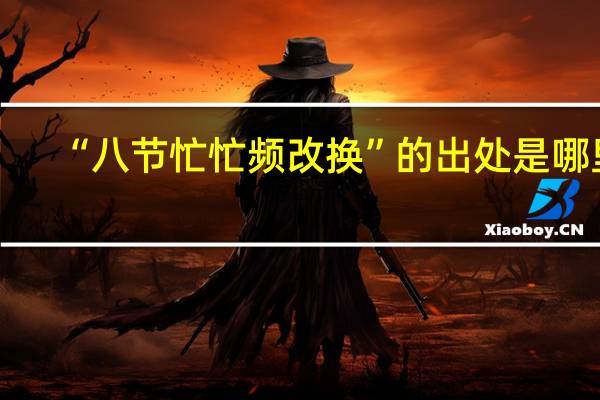 “八节忙忙频改换”的出处是哪里