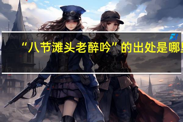 “八节滩头老醉吟”的出处是哪里