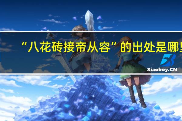 “八花砖接帝从容”的出处是哪里