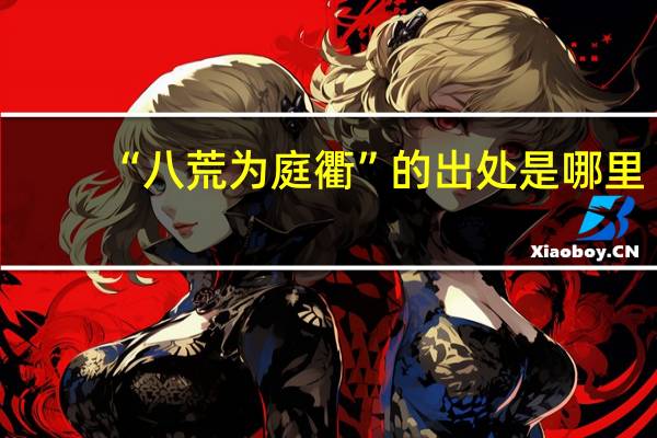 “八荒为庭衢”的出处是哪里