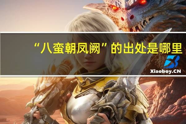 “八蛮朝凤阙”的出处是哪里