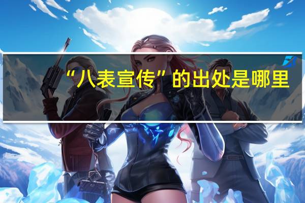 “八表宣传”的出处是哪里