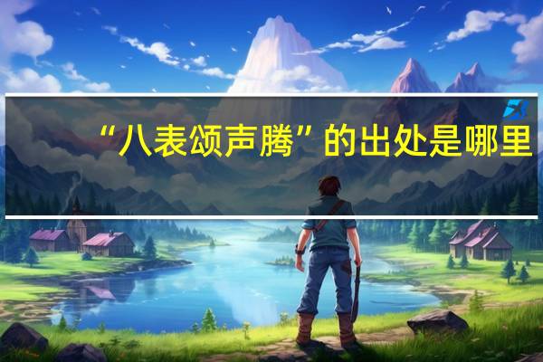 “八表颂声腾”的出处是哪里