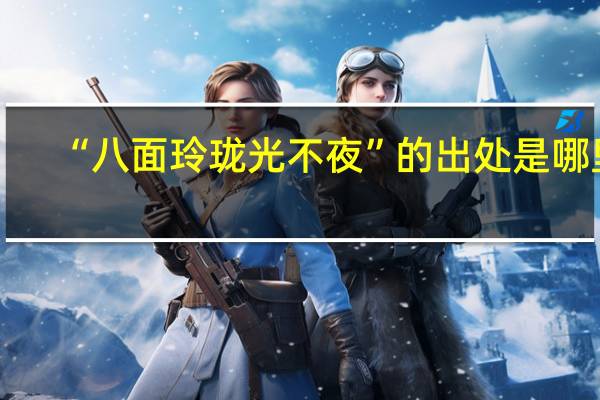 “八面玲珑光不夜”的出处是哪里