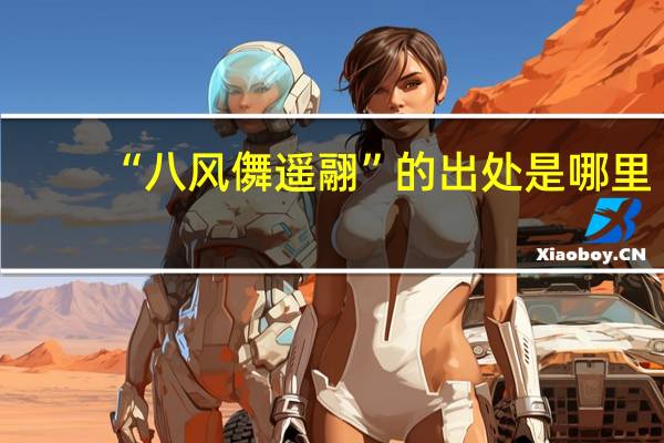 “八风儛遥翮”的出处是哪里