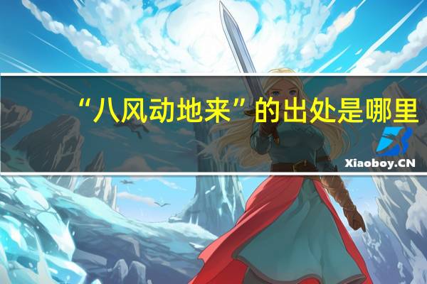 “八风动地来”的出处是哪里