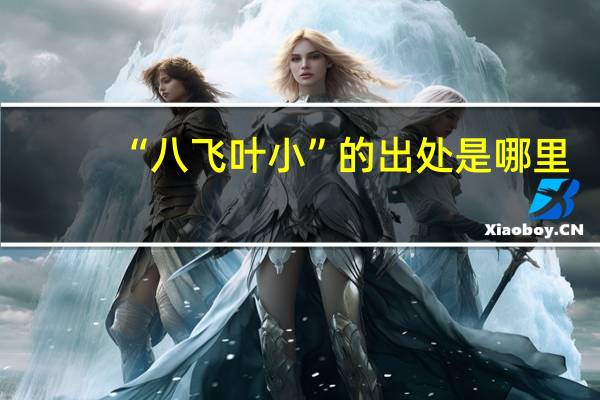 “八飞叶小”的出处是哪里