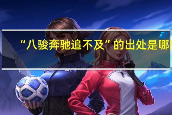 “八骏奔驰追不及”的出处是哪里