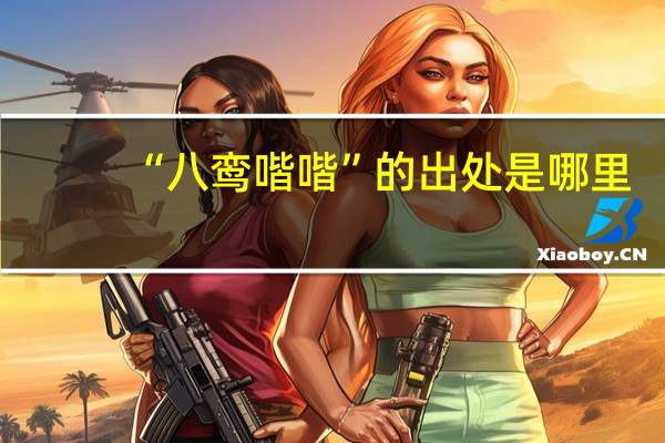 “八鸾喈喈”的出处是哪里