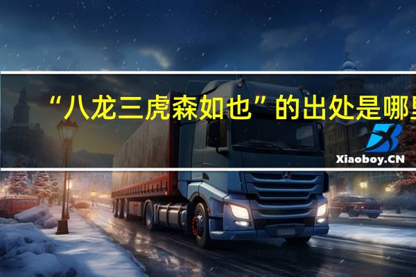 “八龙三虎森如也”的出处是哪里