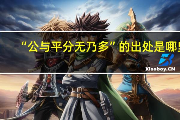“公与平分无乃多”的出处是哪里