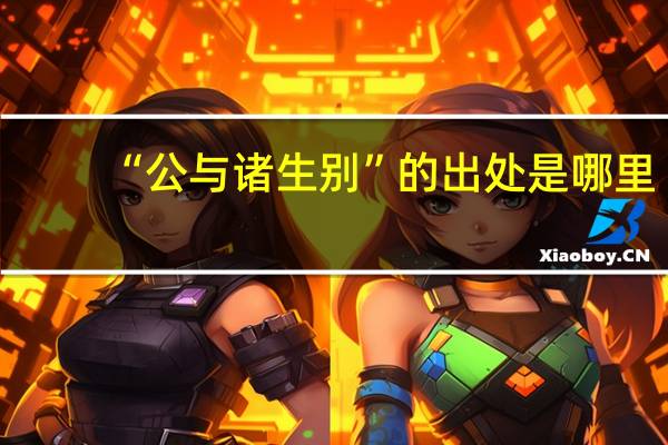 “公与诸生别”的出处是哪里