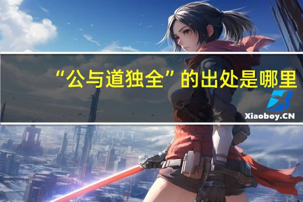 “公与道独全”的出处是哪里