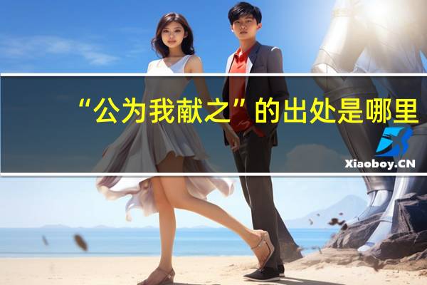 “公为我献之”的出处是哪里