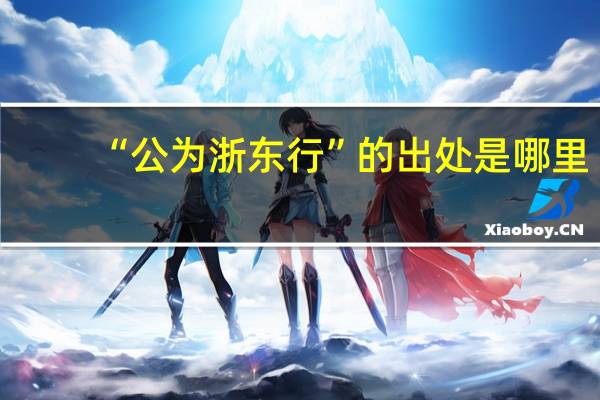 “公为浙东行”的出处是哪里
