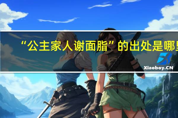 “公主家人谢面脂”的出处是哪里