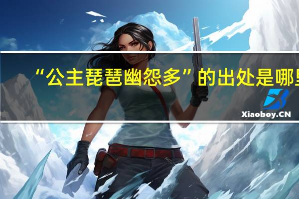 “公主琵琶幽怨多”的出处是哪里