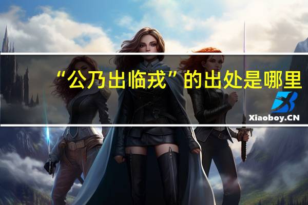 “公乃出临戎”的出处是哪里