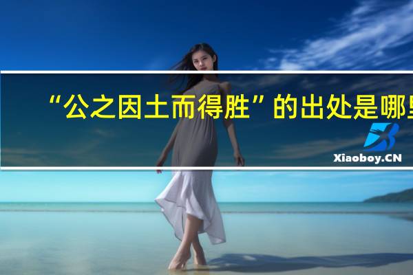“公之因土而得胜”的出处是哪里