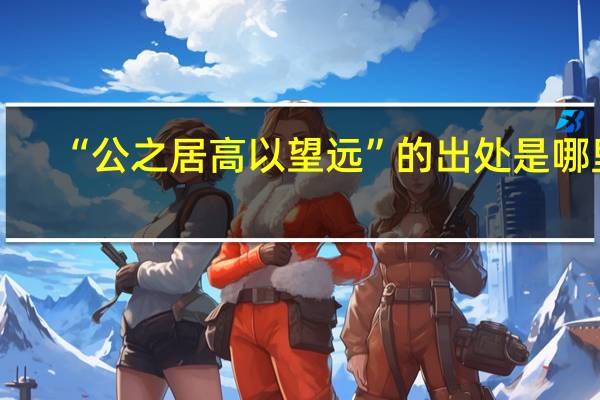 “公之居高以望远”的出处是哪里