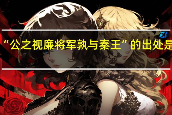 “公之视廉将军孰与秦王”的出处是哪里