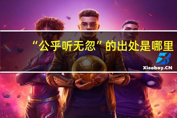 “公乎听无忽”的出处是哪里