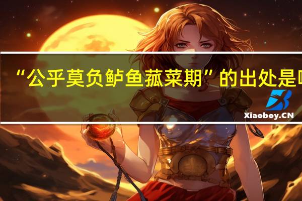 “公乎莫负鲈鱼菰菜期”的出处是哪里