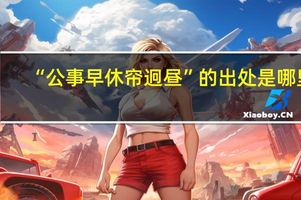 “公事早休帘迥昼”的出处是哪里