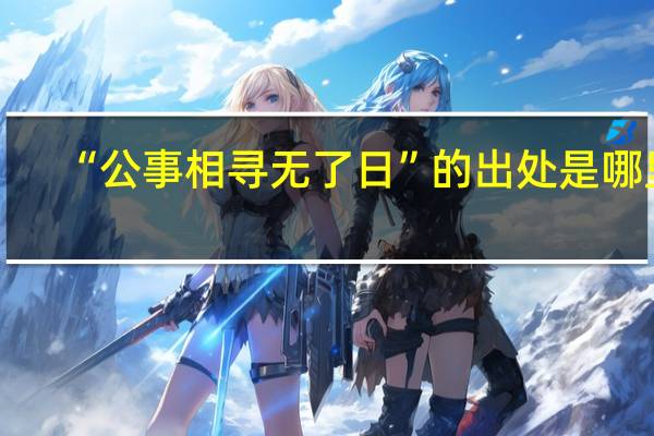 “公事相寻无了日”的出处是哪里