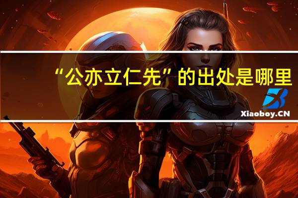“公亦立仁先”的出处是哪里