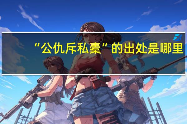 “公仇斥私橐”的出处是哪里