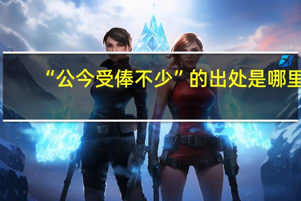 “公今受俸不少”的出处是哪里
