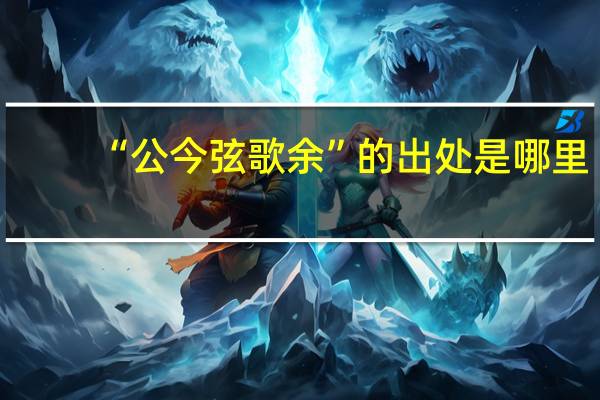 “公今弦歌余”的出处是哪里