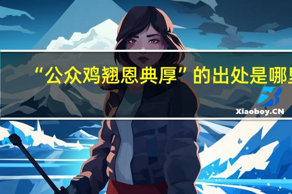 “公众鸡翘恩典厚”的出处是哪里