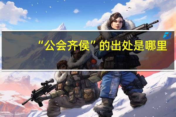 “公会齐侯”的出处是哪里