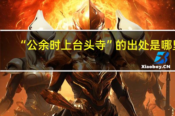 “公余时上台头寺”的出处是哪里