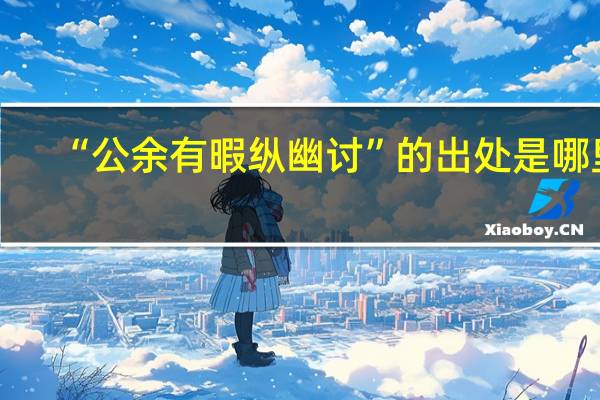 “公余有暇纵幽讨”的出处是哪里