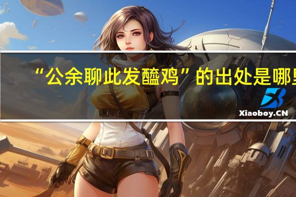 “公余聊此发醯鸡”的出处是哪里