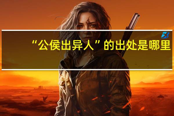“公侯出异人”的出处是哪里