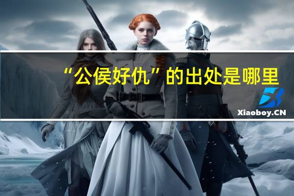 “公侯好仇”的出处是哪里