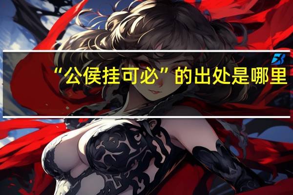 “公侯挂可必”的出处是哪里