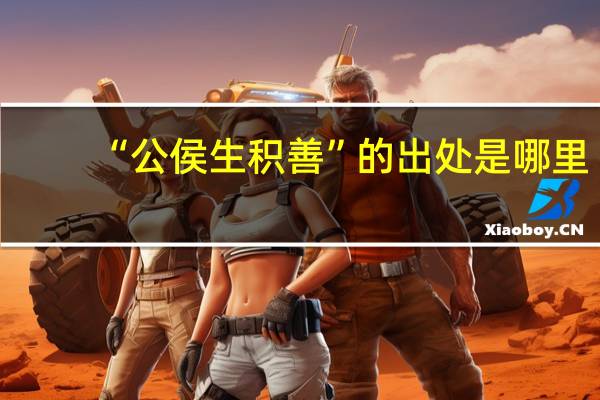 “公侯生积善”的出处是哪里