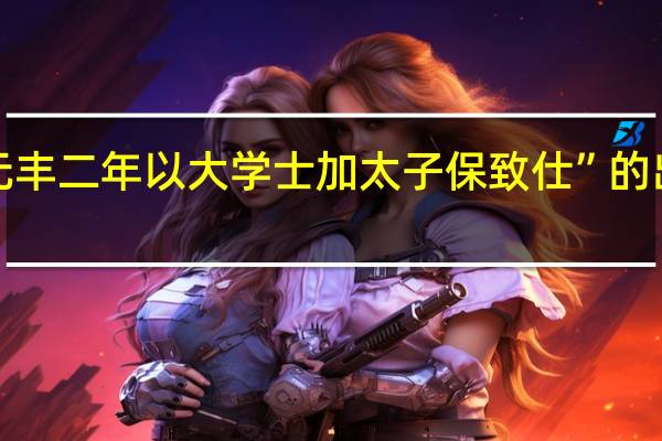 “公元丰二年以大学士加太子保致仕”的出处是哪里