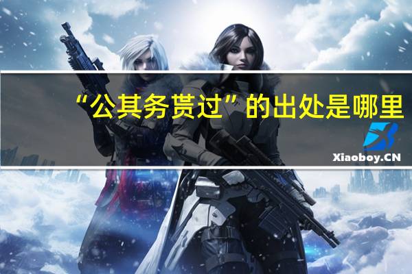 “公其务贳过”的出处是哪里