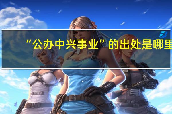 “公办中兴事业”的出处是哪里