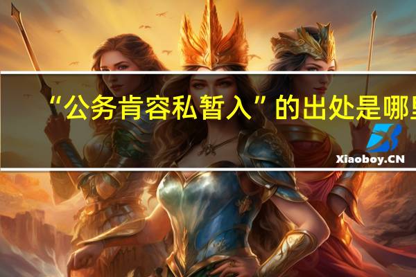 “公务肯容私暂入”的出处是哪里