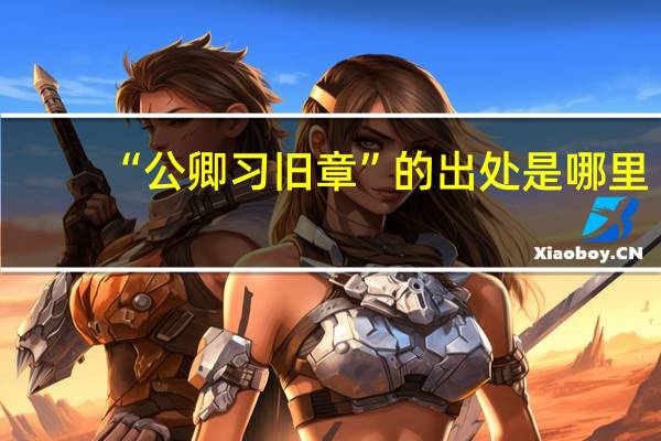 “公卿习旧章”的出处是哪里