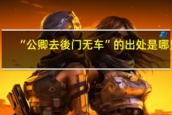 “公卿去後门无车”的出处是哪里