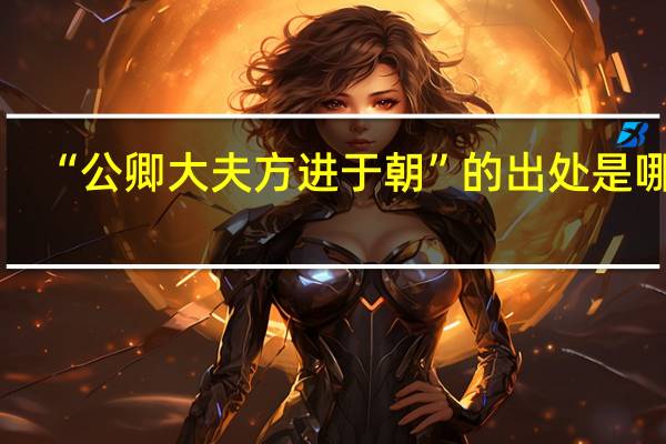 “公卿大夫方进于朝”的出处是哪里