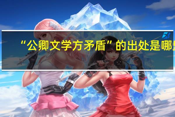 “公卿文学方矛盾”的出处是哪里